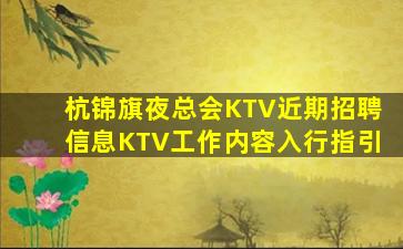 杭锦旗夜总会KTV近期招聘信息KTV工作内容入行指引